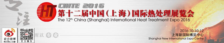 第十二屆中國(guó)熱處理展覽會(huì)